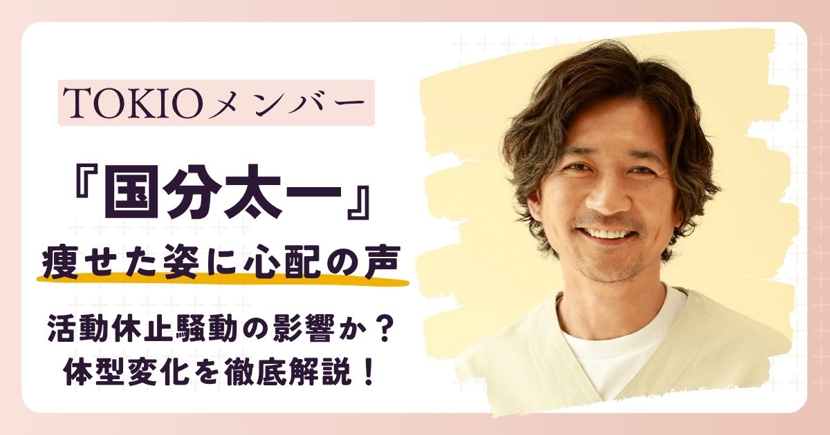 【画像】国分太一が痩せた？活動休止騒動の影響か？体型変化を徹底解説！