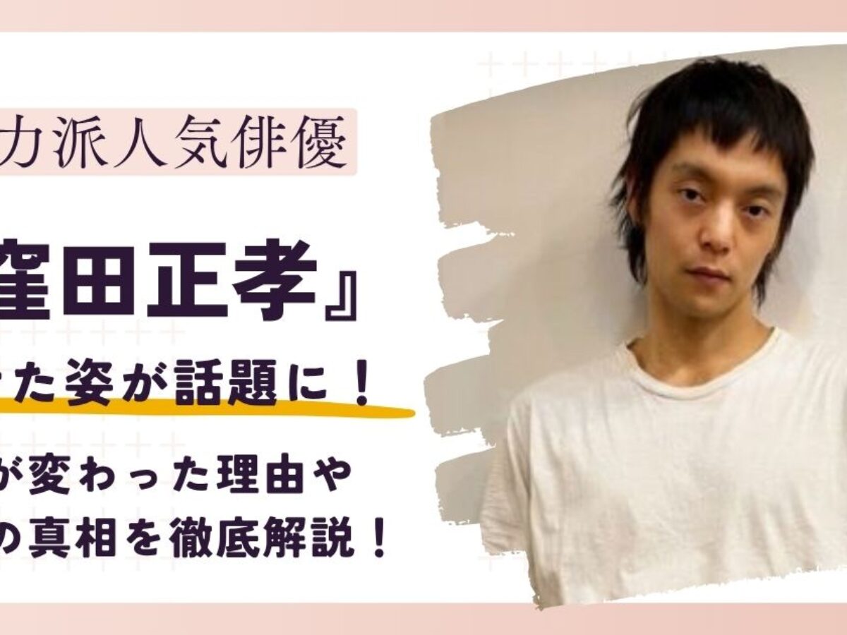 窪田 正孝 痩せ た