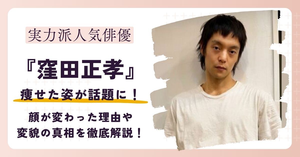 【画像】窪田正孝はなぜ痩せた？顔が変わった理由と変貌の真相を徹底解説！