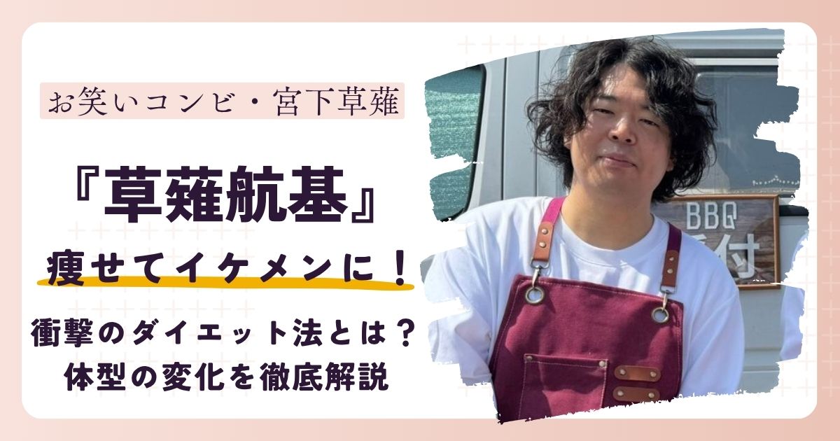 【画像】宮下草薙・草薙が痩せてイケメンに！衝撃のダイエット法とは？