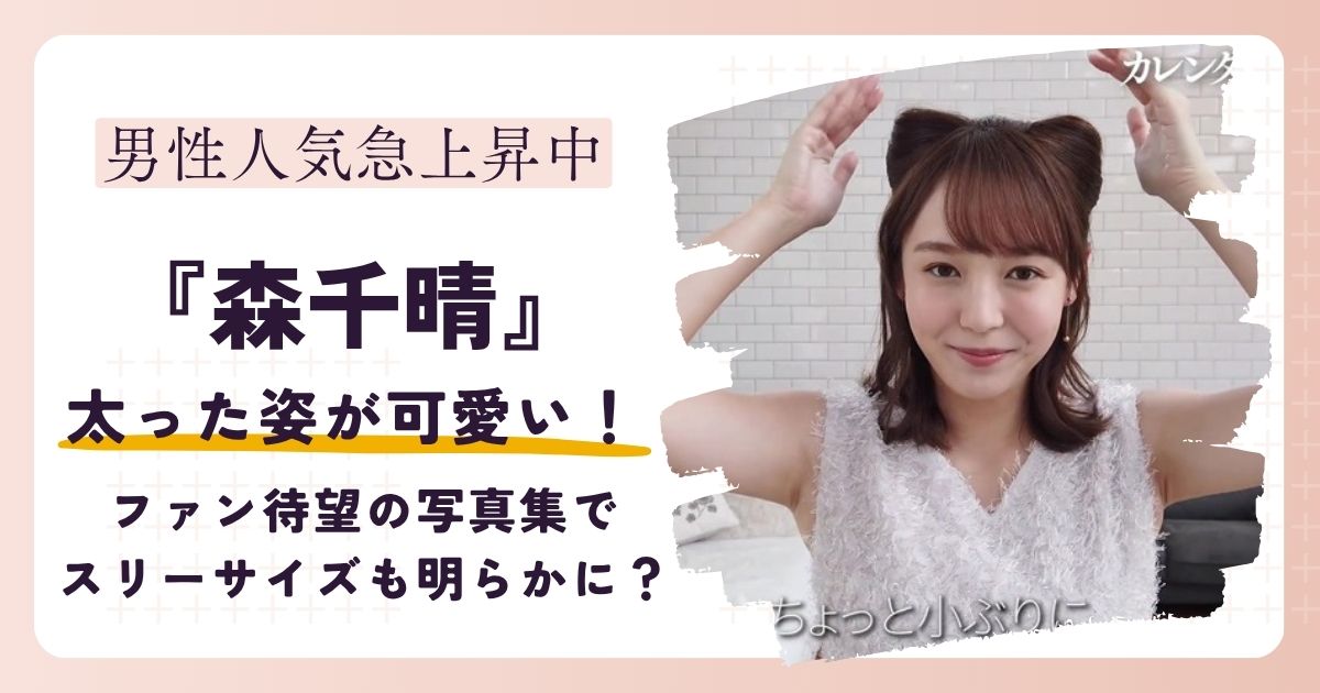【画像】森千晴アナの太った姿が可愛い！写真集でスリーサイズも明らかに？