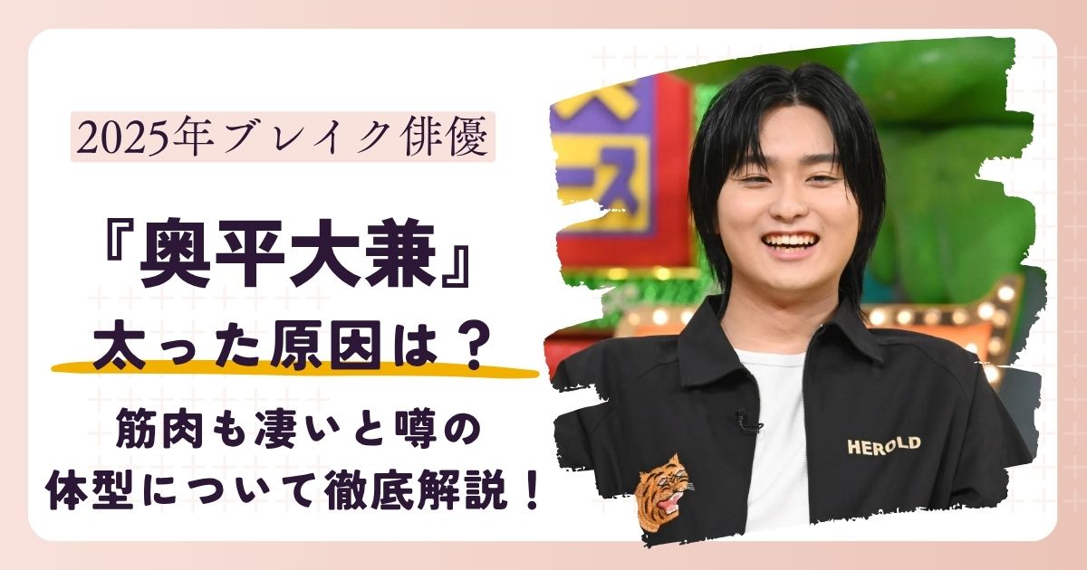 【画像】奥平大兼が太った原因は？筋肉も凄いと噂の体型について徹底解説！