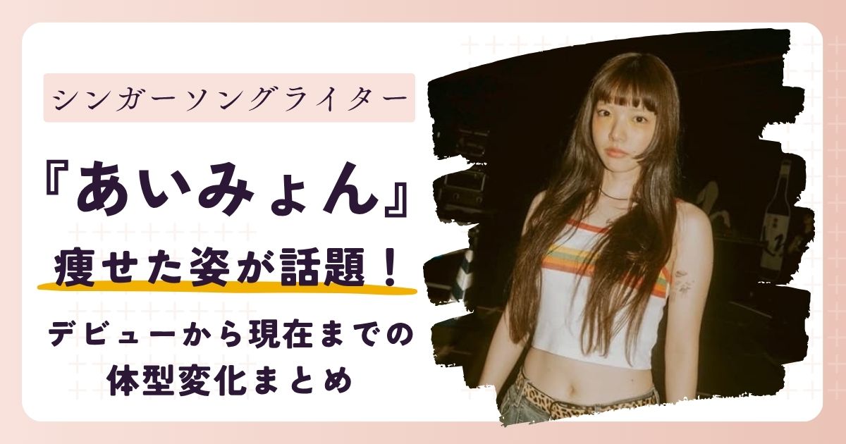 【画像】あいみょんが痩せた？デビュー当時から現在までの体型変化まとめ