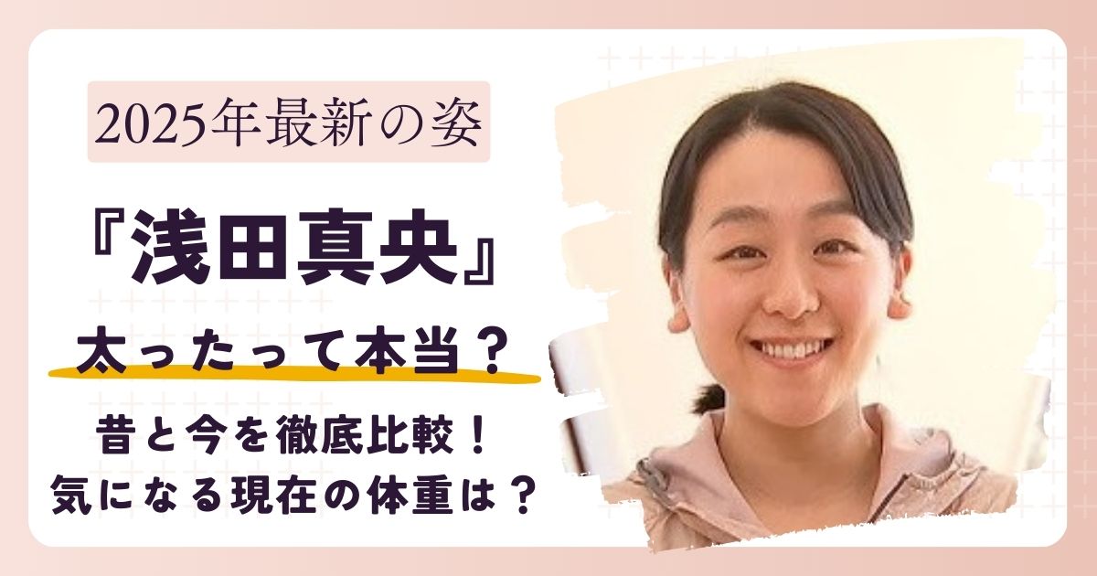 【画像】浅田真央が太った？昔と今を徹底比較！気になる現在の体重は？