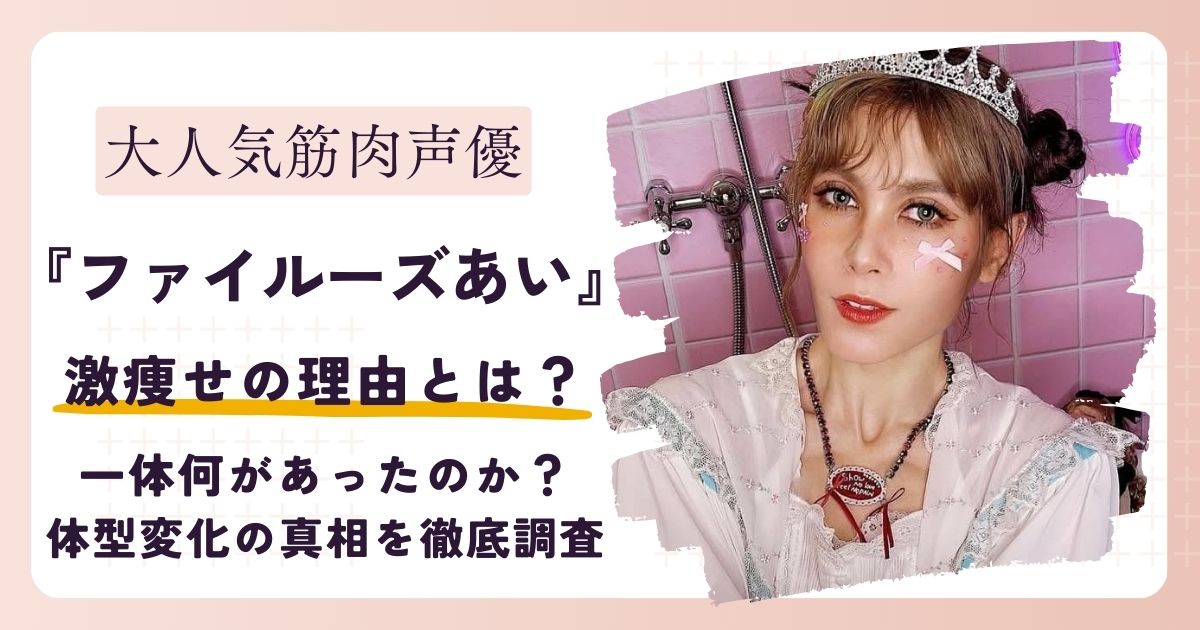 【画像】筋肉声優ファイルーズあいが痩せた？一体何があったのか？