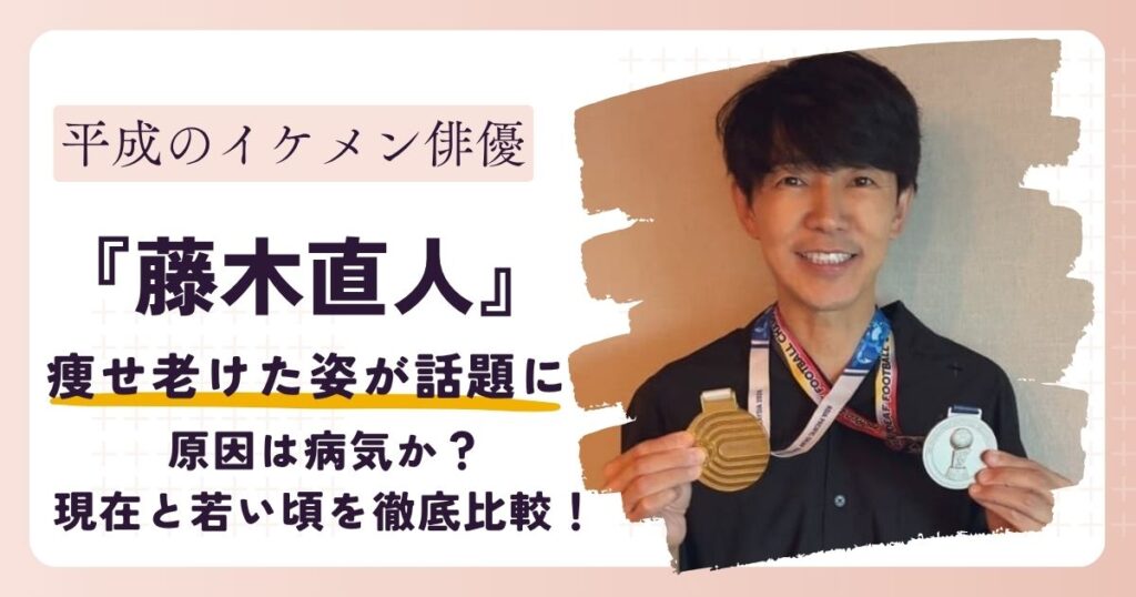 【画像】藤木直人が痩せて老けた？原因は病気か？現在と若い頃の姿を徹底比較！