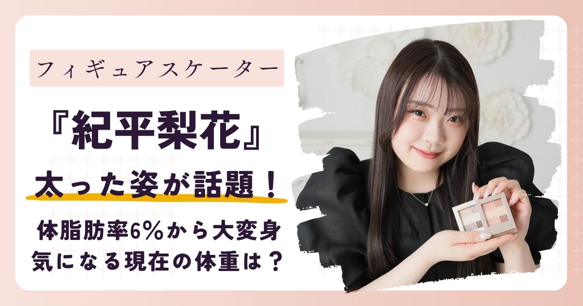 【画像】紀平梨花が太った？体脂肪率6％から大変身…現在の体重は？
