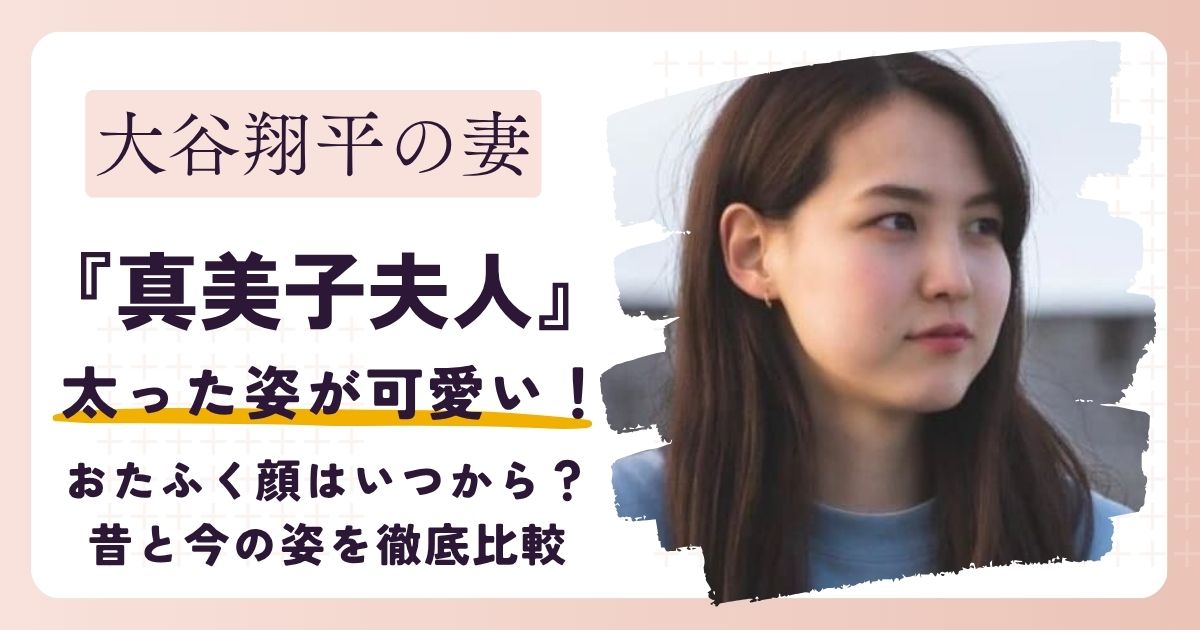 【画像】真美子夫人が太った？おたふく顔はいつから？昔と今の姿を徹底比較