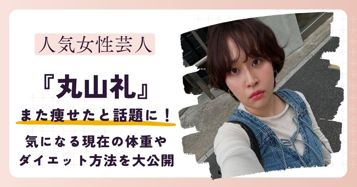 【画像】丸山礼がまた痩せた？現在の体重やダイエット方法を徹底解説！