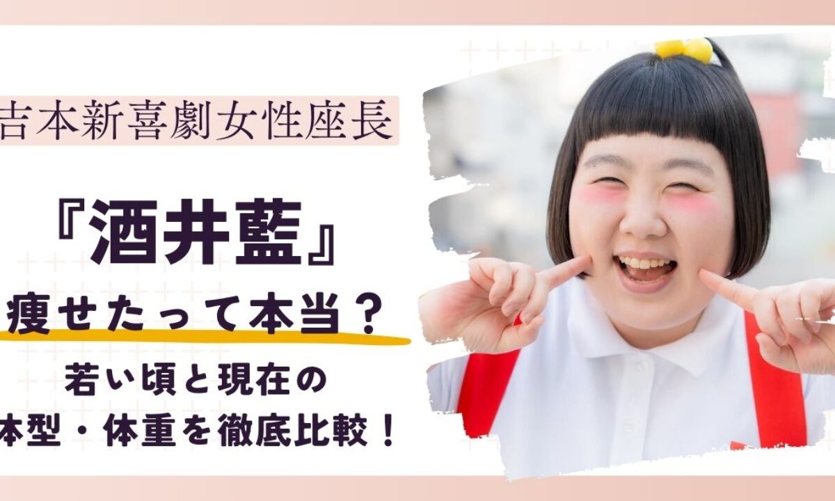 酒井 藍 痩せ た