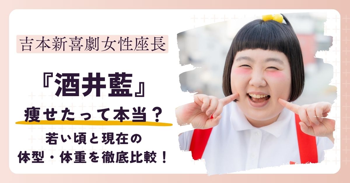 【画像】酒井藍が痩せたって本当？若い頃と現在の体型・体重を徹底比較！