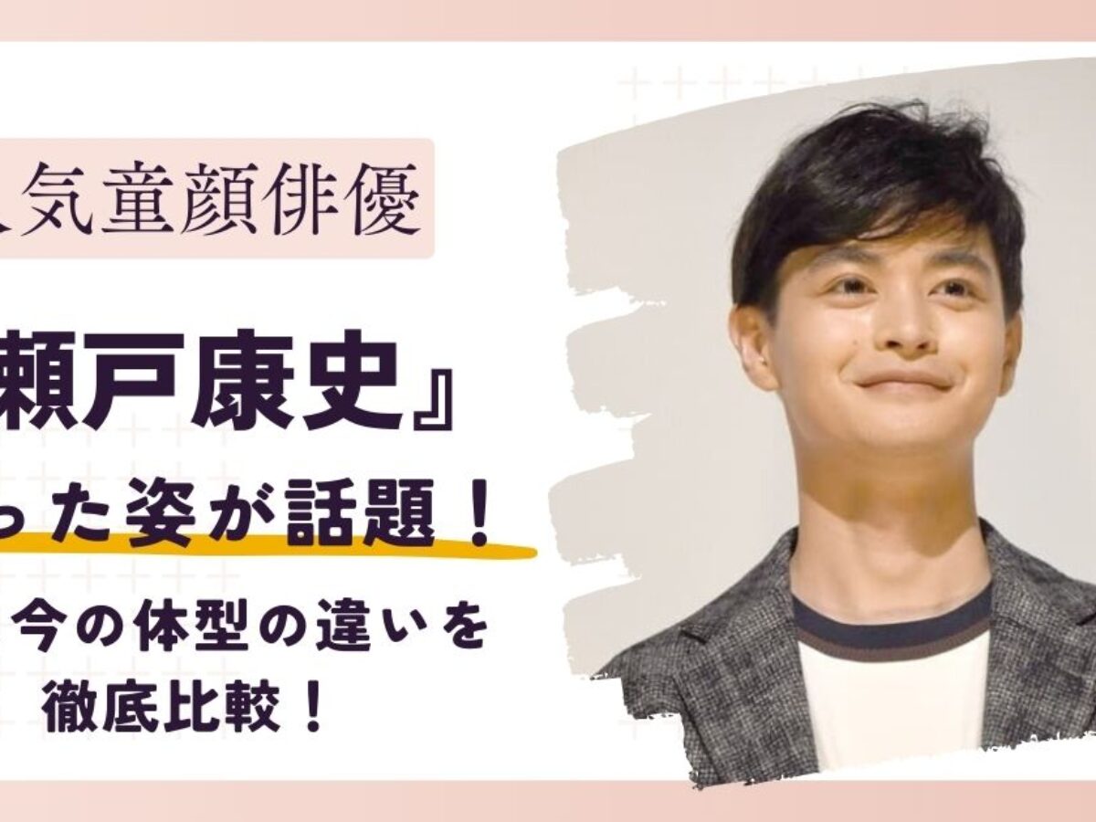 瀬戸 康史 太った