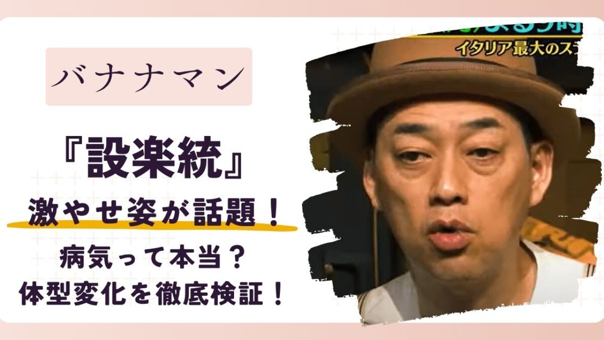 バナナマン 設楽 痩せ た