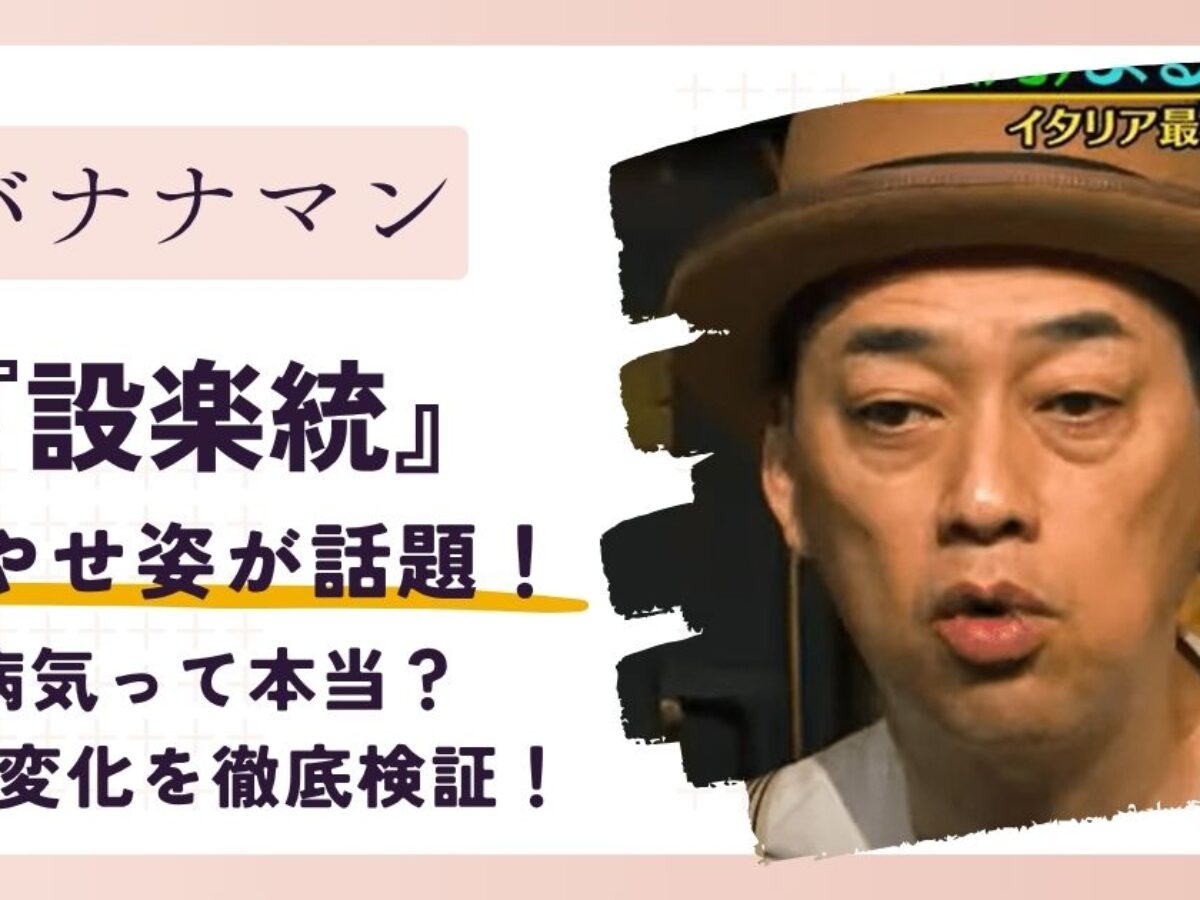 設楽統 痩せすぎ