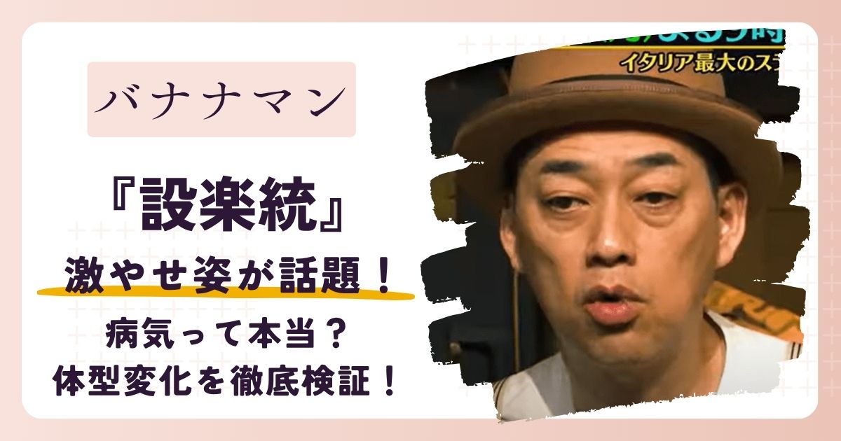 【画像】バナナマン設楽統が痩せた？病気って本当？体型変化を徹底検証！
