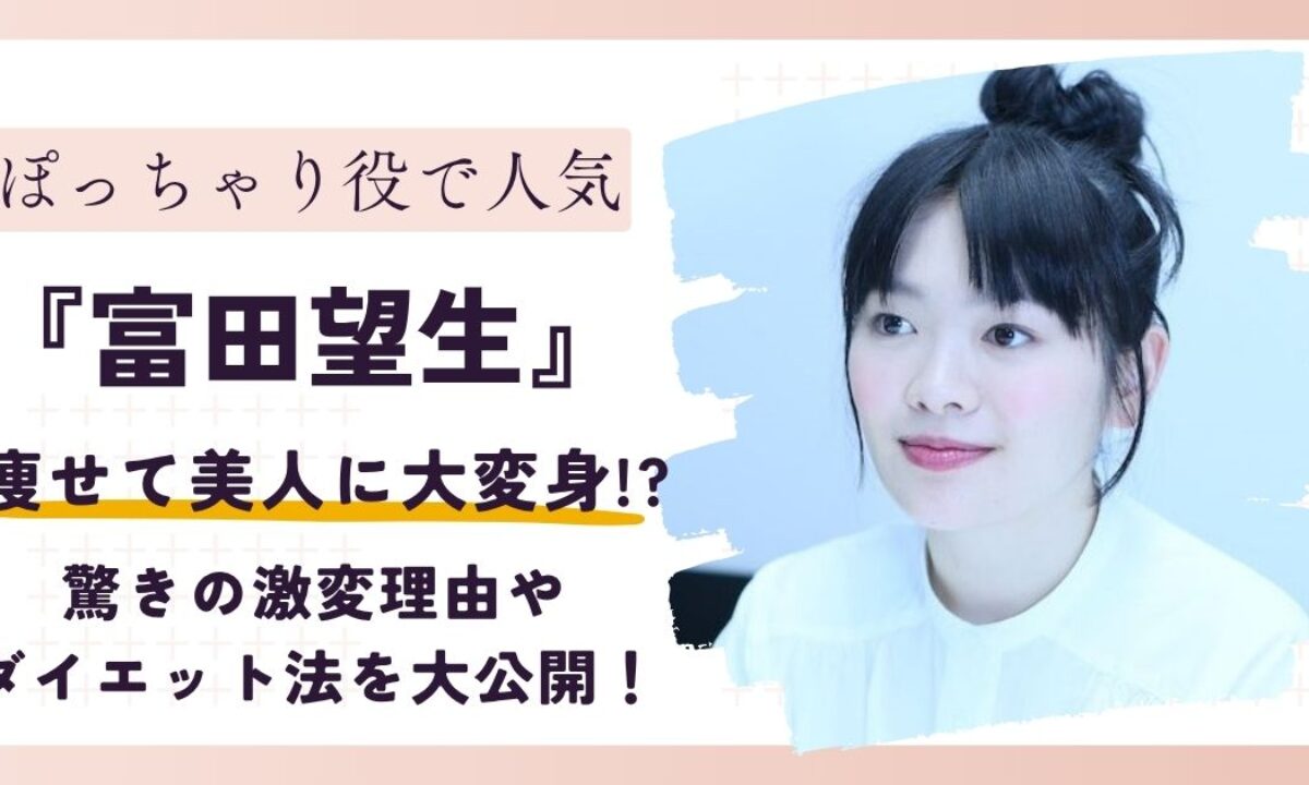 富田 望 生 痩せ てる 時
