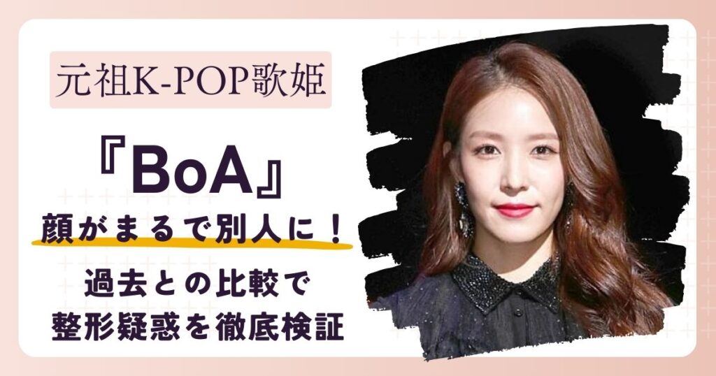 【画像】BoAの顔が変わったのはいつから？過去との比較で整形疑惑を徹底検証
