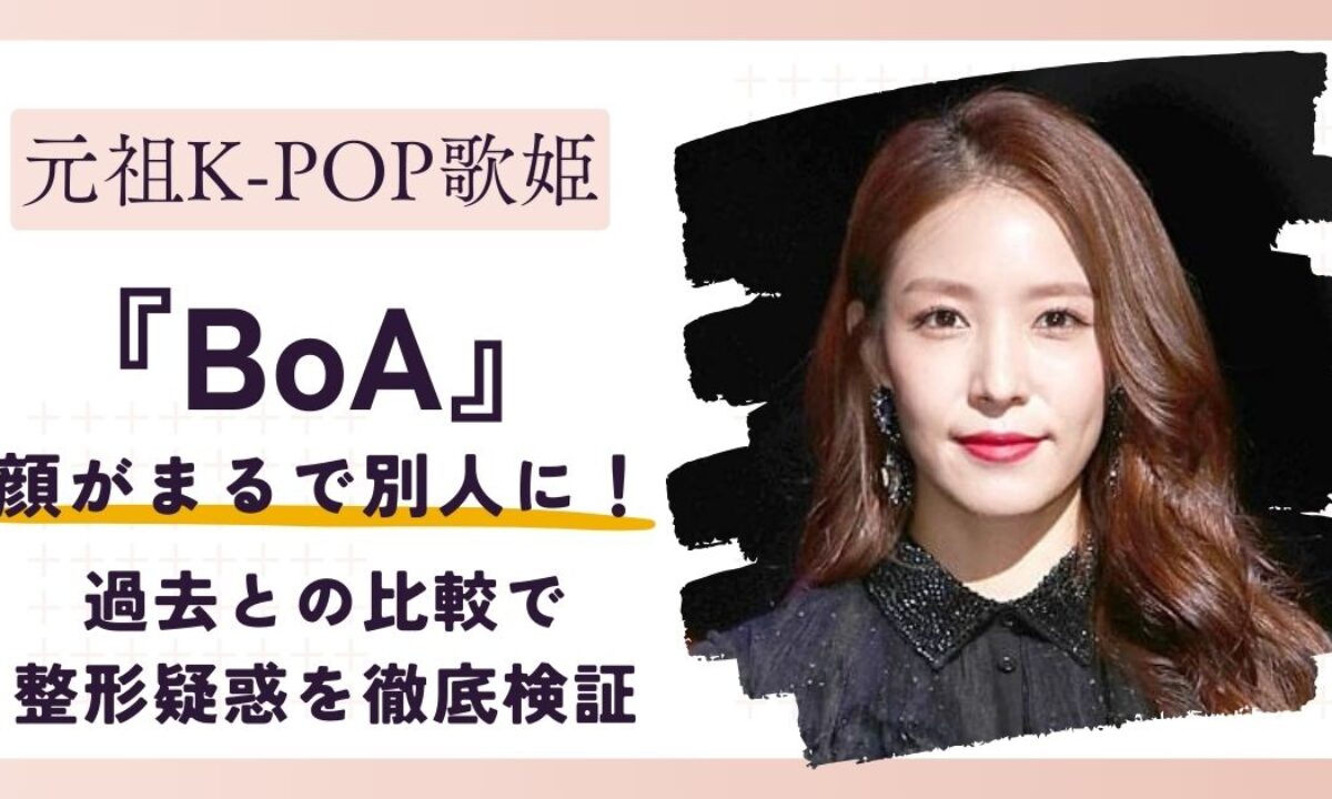 boa 顔 変わり すぎ