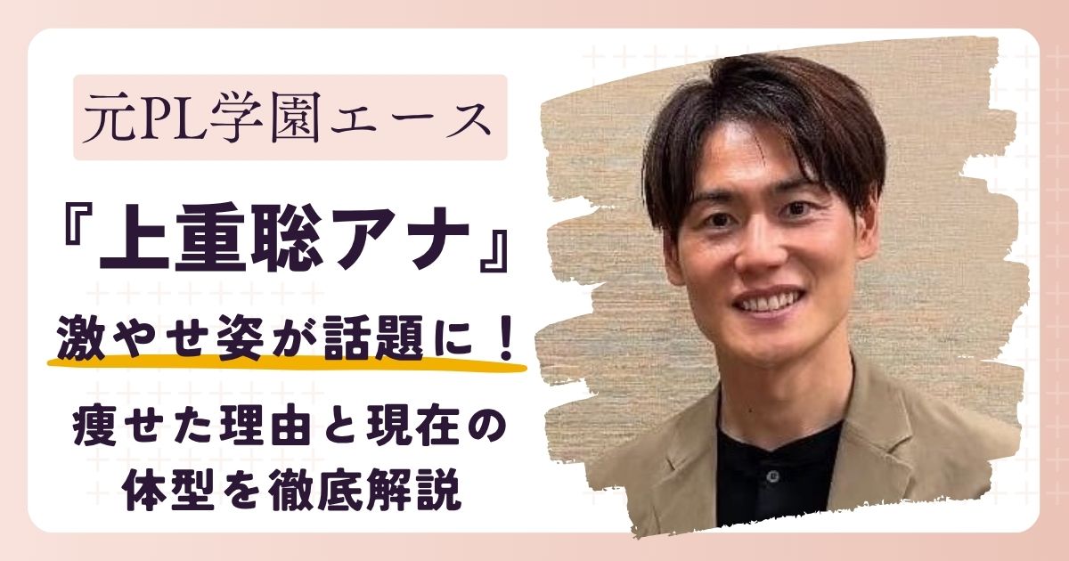 【画像】上重聡アナが激やせ？痩せた理由と現在の体型を徹底解説【2025最新】