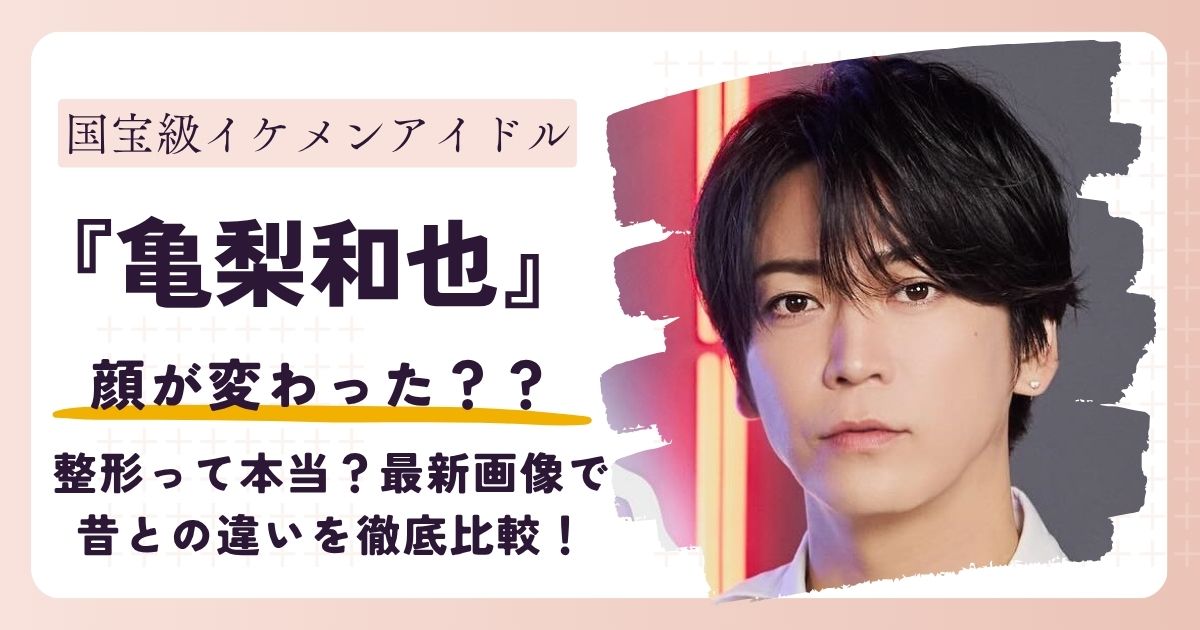 【画像】亀梨和也は顔が変わった？整形って本当？最新画像で昔との違いを徹底比較！