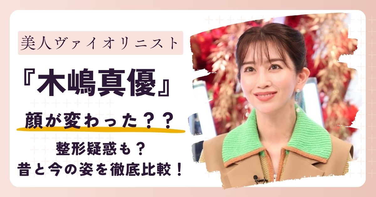 【画像】木嶋真優の顔が変わった？整形疑惑も？昔と今の姿を徹底比較！