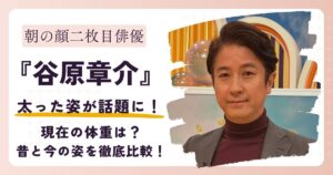 【画像】谷原章介が太った？昔と今を徹底比較！気になる体型変化の原因とは