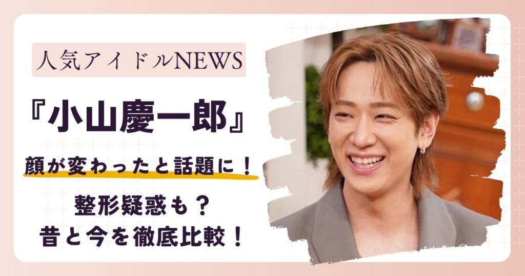【画像】NEWS小山の顔が変わった？整形疑惑も？昔と今を徹底比較！