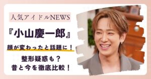 【画像】NEWS小山の顔が変わった？整形疑惑も？昔と今を徹底比較！
