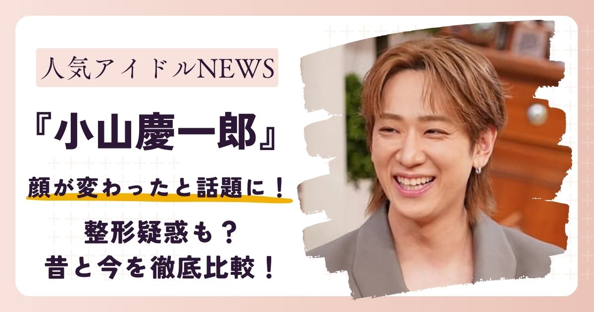 【画像】NEWS小山の顔が変わった?整形疑惑も?昔と今を徹底比較!