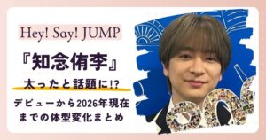 【画像】知念侑李が太った？デビューから2026年現在までの体型変化まとめ