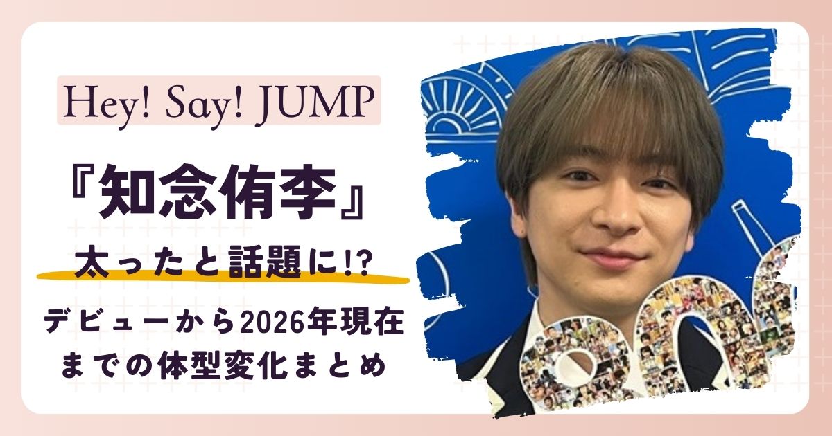 【画像】知念侑李が太った？デビューから2026年現在までの体型変化まとめ