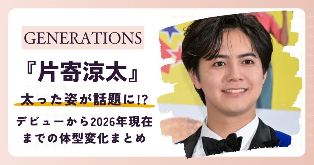 【画像】片寄涼太が太った？デビューから2026年現在までの体型変化まとめ