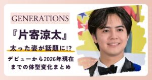 【画像】片寄涼太が太った？デビューから2026年現在までの体型変化まとめ