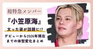 【画像】超特急カイが太った？デビューから2026年現在までの体型変化まとめ