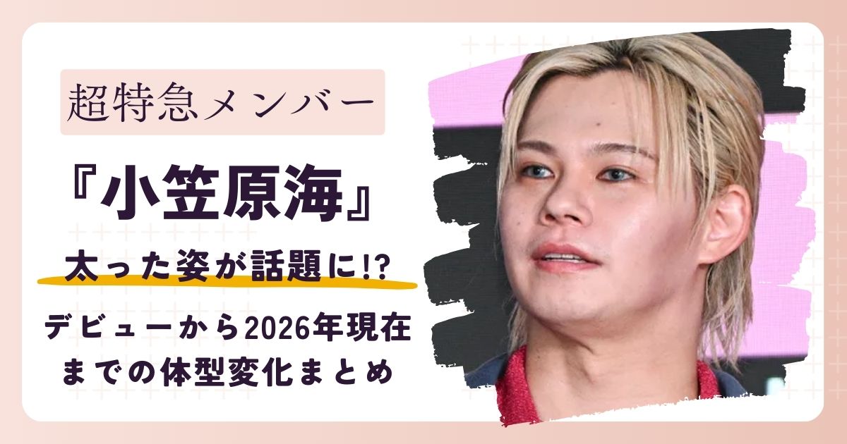 【画像】超特急カイが太った？デビューから2026年現在までの体型変化まとめ