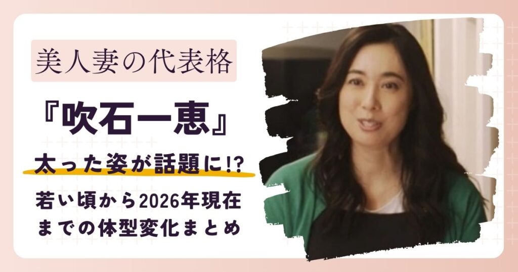 【画像】吹石一恵は太った？リブート出演で話題の体型を若い頃と比較してみた！