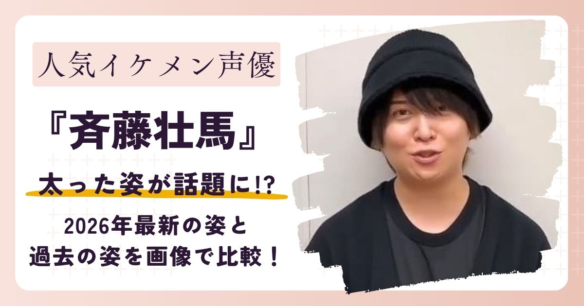 【画像】斉藤壮馬が太ったと話題に!?2026年最新の姿を過去と比較してみた!