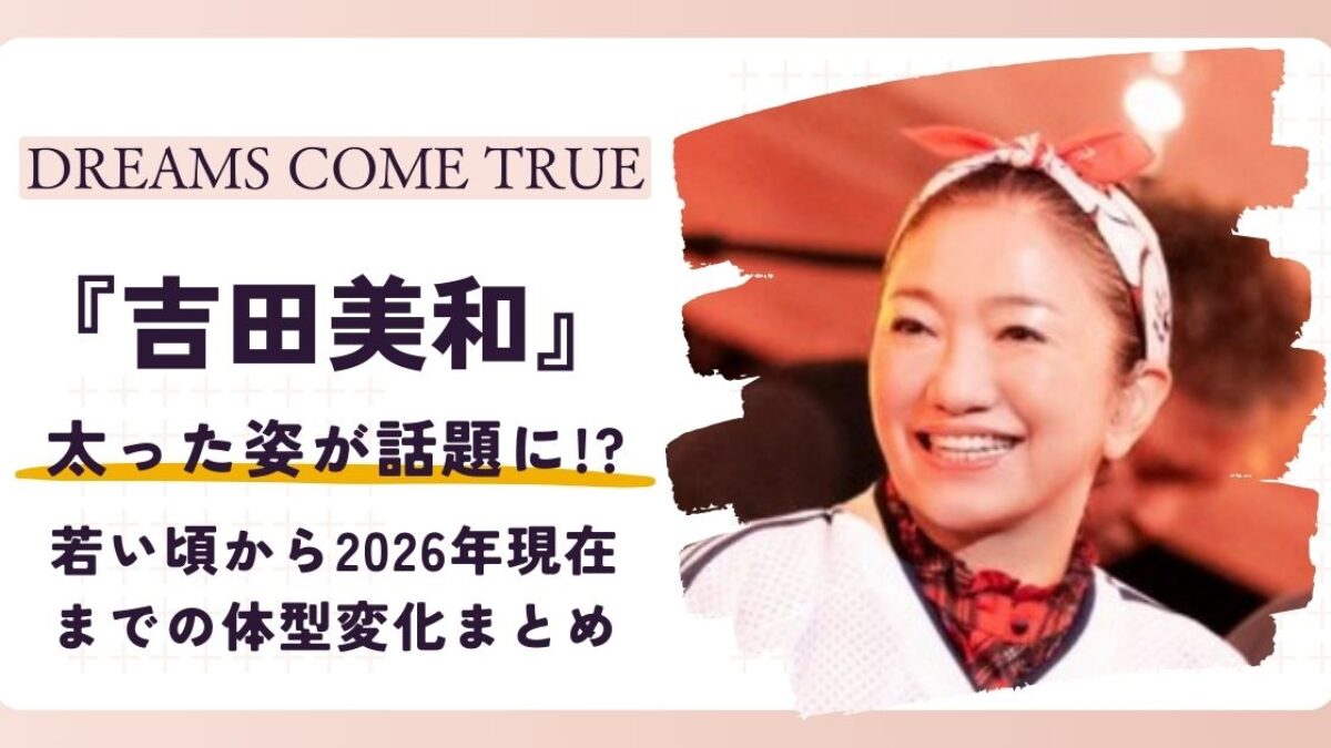 吉田 美和 太った