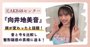 【2026年最新】向井地美音の顔が変わった？昔と今を比較し整形疑惑の真相に迫る！
