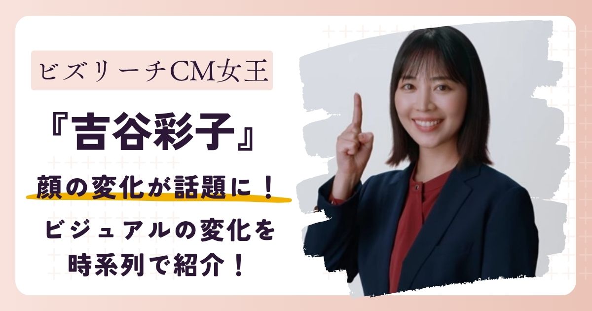 【画像】吉谷彩子の顔が変わった?整形って本当?ビジュアルの変化を時系列で紹介!