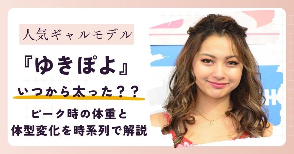 【2026年最新】ゆきぽよはいつから太った？ピーク時の体重と体型変化を時系列で解説
