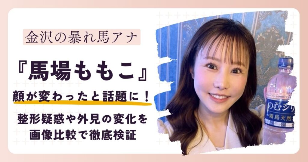 【2026最新】馬場ももこの顔が変わった？整形？外見の変化を画像比較で徹底検証