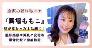 【2026最新】馬場ももこの顔が変わった？整形？外見の変化を画像比較で徹底検証