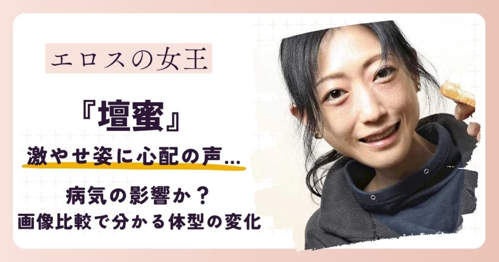 【2026最新】壇蜜の痩せた姿に心配の声…病気の影響？画像比較で分かる体型の変化