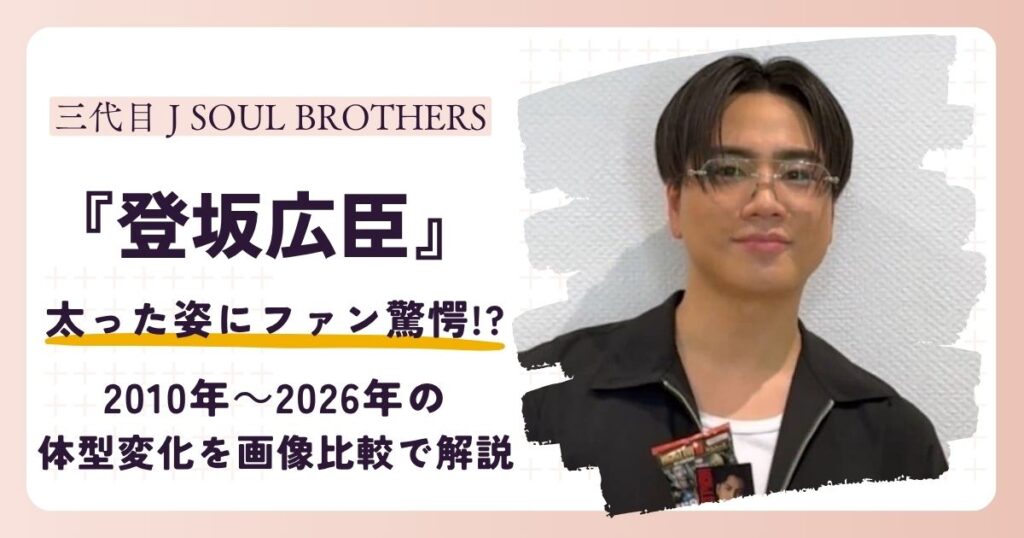 【2026最新】登坂広臣の太った姿にファン驚愕！現在と昔の姿を画像で徹底比較