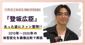 【2026最新】登坂広臣の太った姿にファン驚愕！現在と昔の姿を画像で徹底比較