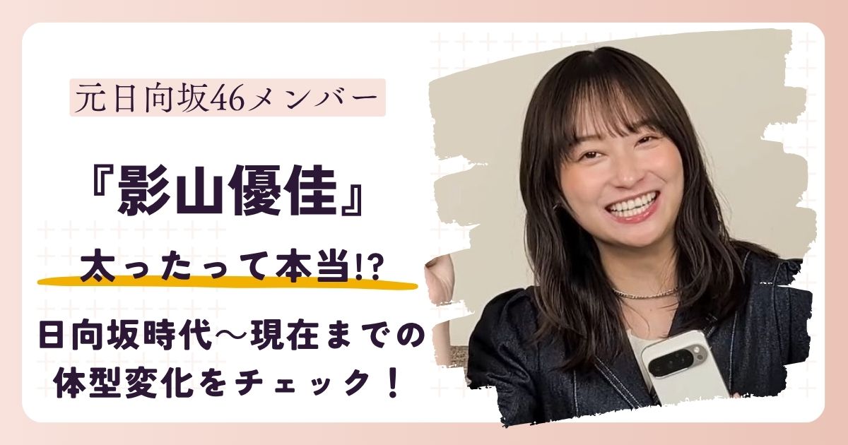 【2026最新】影山優佳は太った?日向坂時代~現在までの体型変化をチェック!