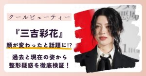 【2026最新】三吉彩花の顔が変わった？過去と現在の姿から整形疑惑を徹底検証！