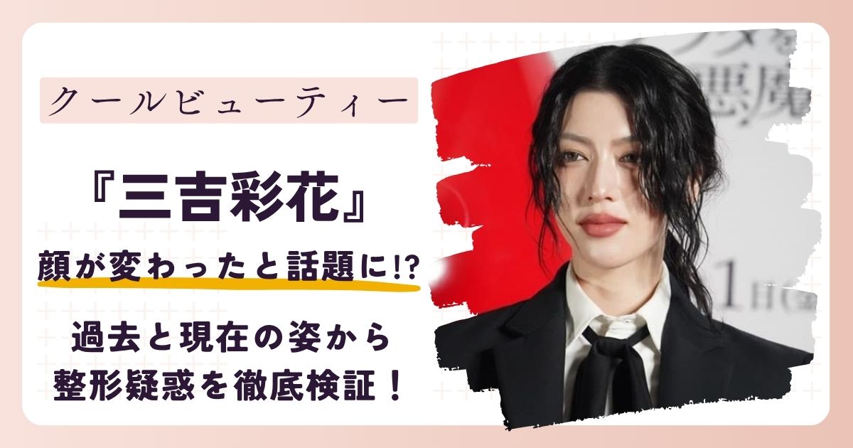 【2026最新】三吉彩花の顔が変わった?過去と現在の姿から整形疑惑を徹底検証!