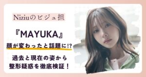 【2026最新】NiziUマユカの顔が変わった？現在の姿から整形疑惑を徹底検証！